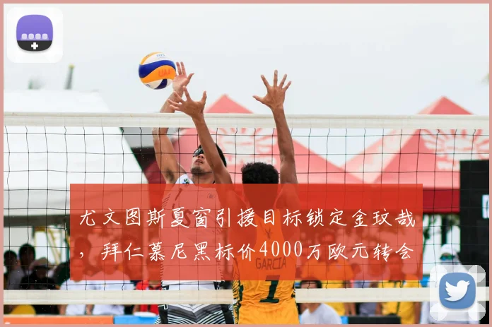 尤文图斯夏窗引援目标锁定金玟哉,拜仁慕尼黑标价4000万欧元转会费,斯帕莱蒂力主签约