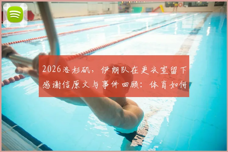 2026洛杉矶，伊朗队在更衣室留下感谢信原文与事件回顾：体育如何传递和平愿景