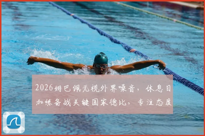 2026姆巴佩无视外界噪音,休息日加练备战关键国家德比,专注态度获西媒肯定
