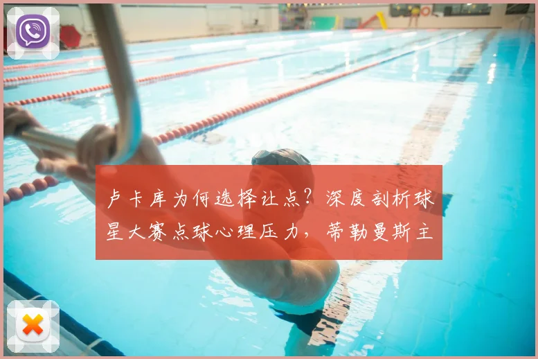 卢卡库为何选择让点?深度剖析球星大赛点球心理压力,蒂勒曼斯主罚背后真实原因
