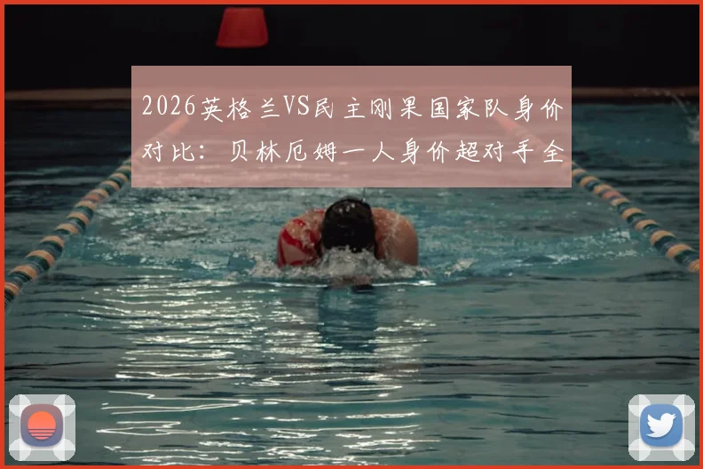 2026英格兰VS民主刚果国家队身价对比：贝林厄姆一人身价超对手全队，两队首发相差近七倍