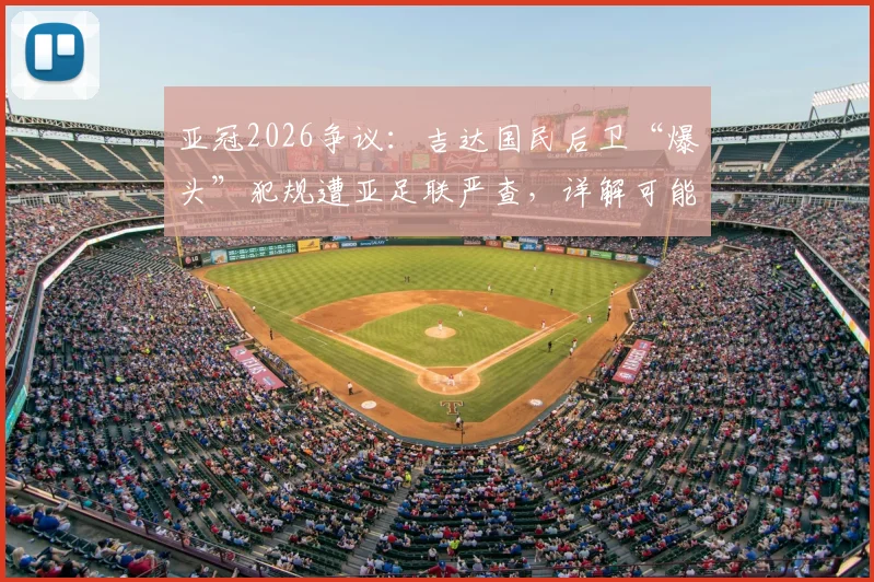 亚冠2026争议：吉达国民后卫“爆头”犯规遭亚足联严查，详解可能处罚及过往类似案例