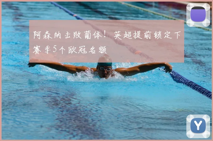 阿森纳击败葡体！英超提前锁定下赛季5个欧冠名额