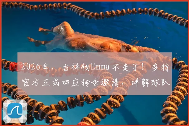 2026年，吉祥物Emma不走了！多特官方正式回应转会邀请，详解球队吉祥物为何坚守威斯特法伦
