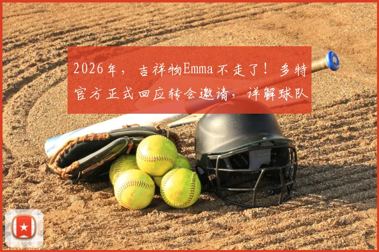 2026年,吉祥物Emma不走了!多特官方正式回应转会邀请,详解球队吉祥物为何坚守威斯特法伦